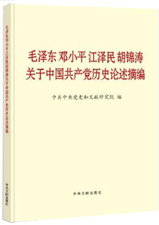 《毛澤東鄧小平江澤民胡錦濤關(guān)于中國共產(chǎn)黨歷史論述摘編》